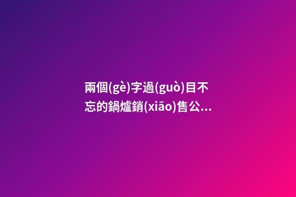 兩個(gè)字過(guò)目不忘的鍋爐銷(xiāo)售公司名字大全 這些值得提倡-第1張-公司起名-玄機(jī)派